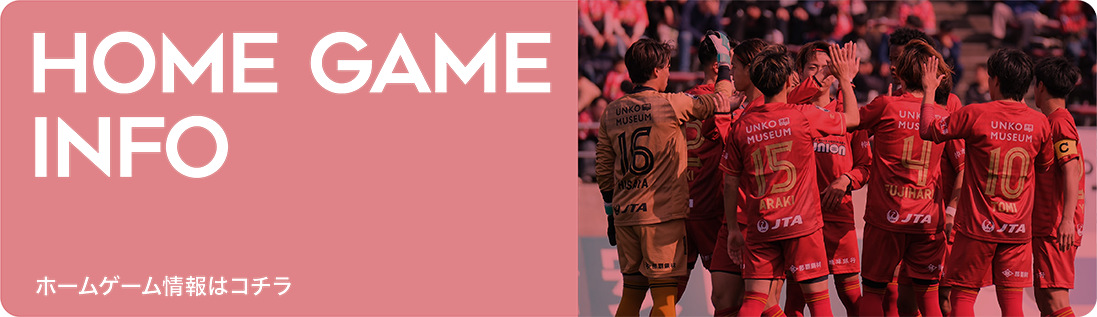 ホームゲーム情報はこちら