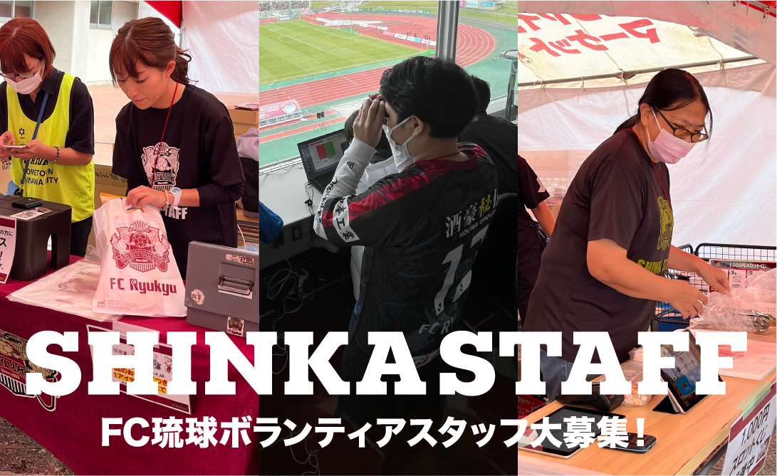 SHINKA STAFF FC琉球ボランティアスタッフ大募集！