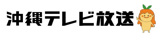 沖縄テレビ放送株式会社