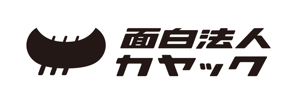 面白法人カヤック