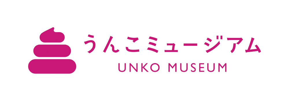 うんこミュージアム